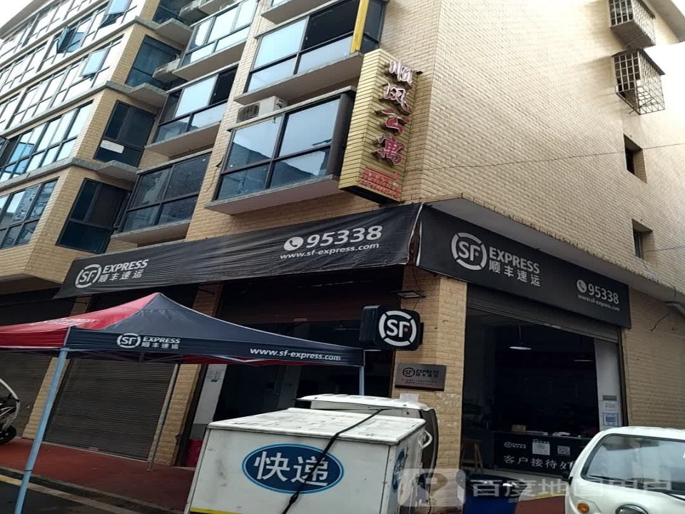 顺丰速运(东方巴黎速运营业点)