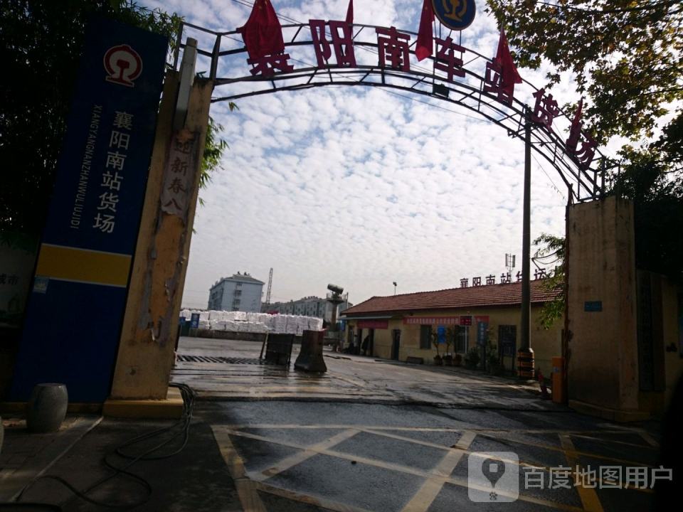 襄阳南站货场