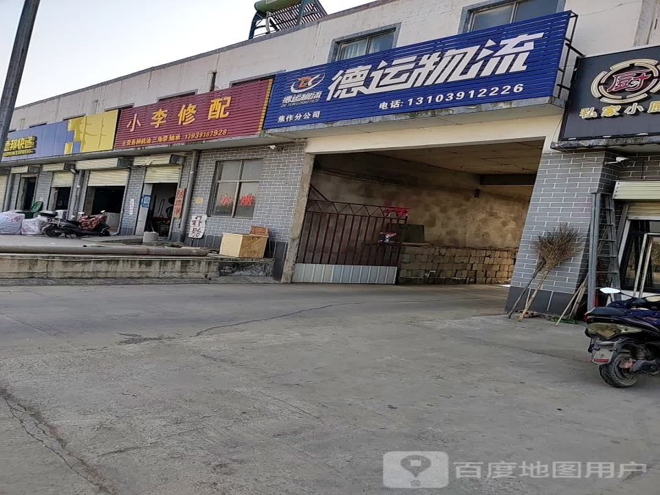 德运物流(j焦作分公司)