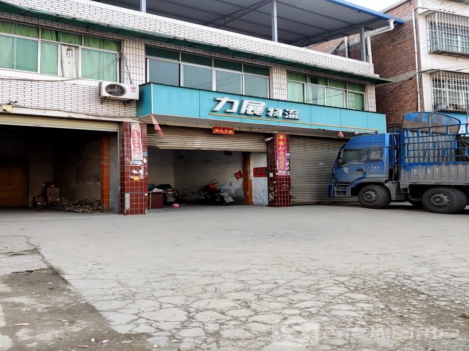 力展物流(西干道店)