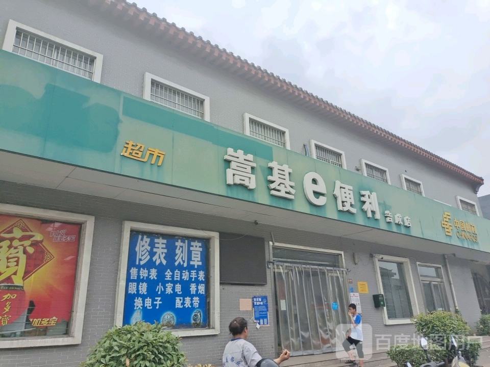 中国邮政(告成大街)