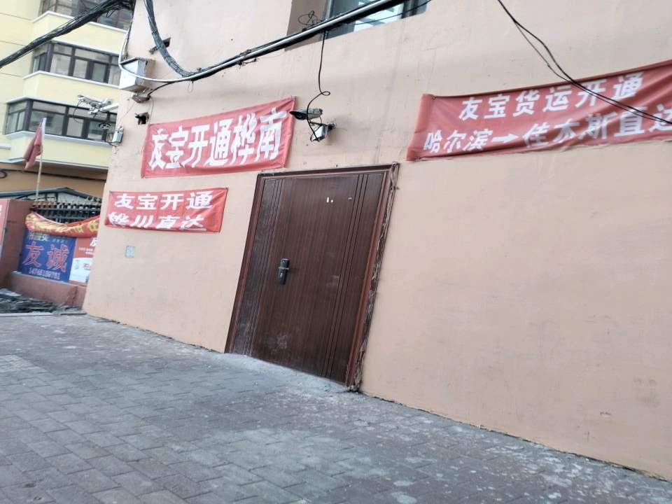 友宝货运