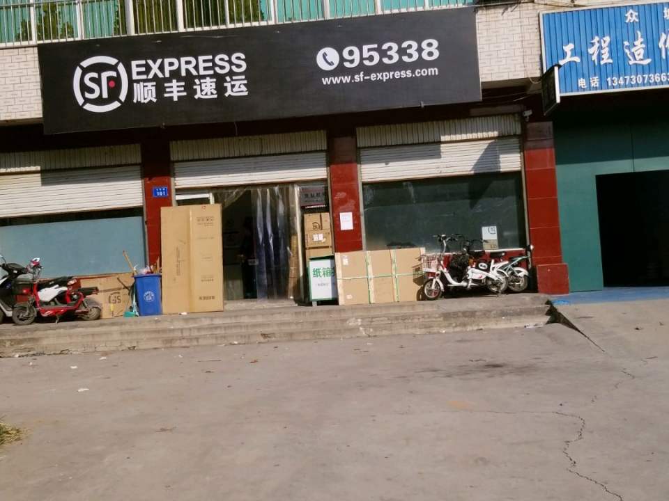 顺丰速运(沙河点部)