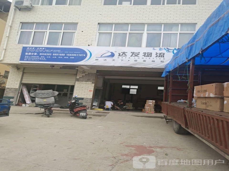 达发物流(颍松路店)