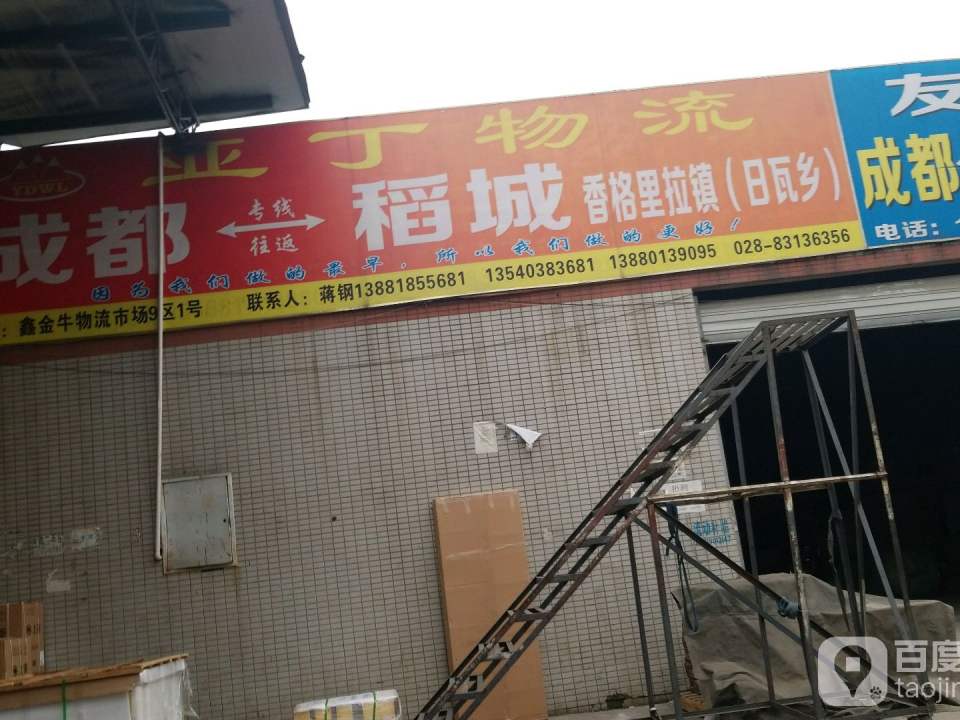 雅丁物流(鑫金牛门店)