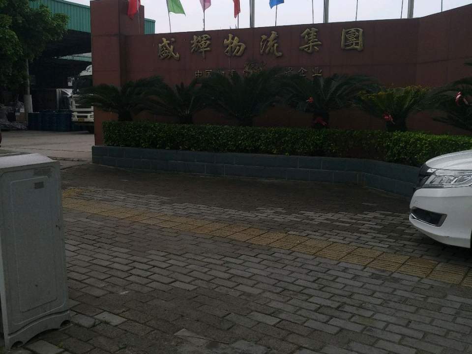 盛辉物流集团(新店公司)