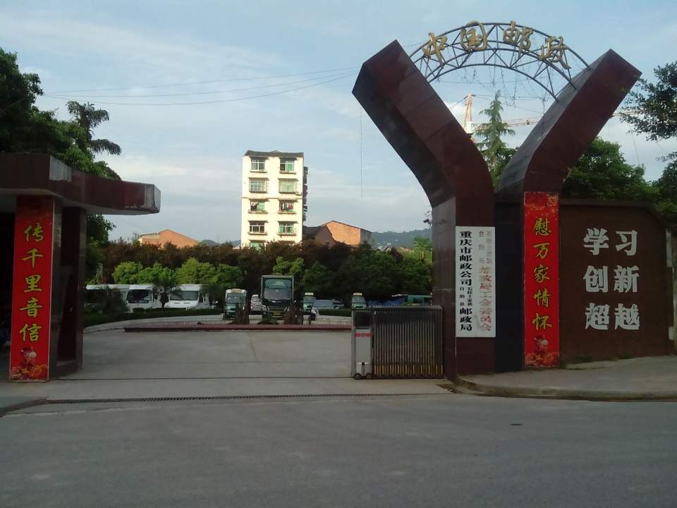 石柱土家族自治县邮政局(万寿大道)