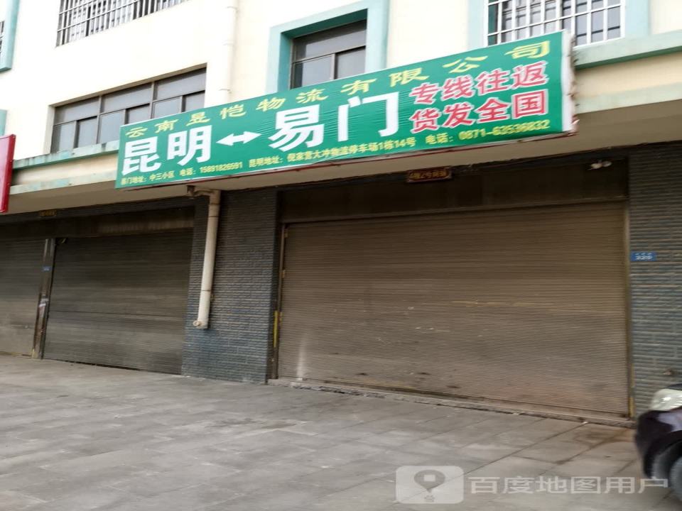 云南昱恺物流有限公司