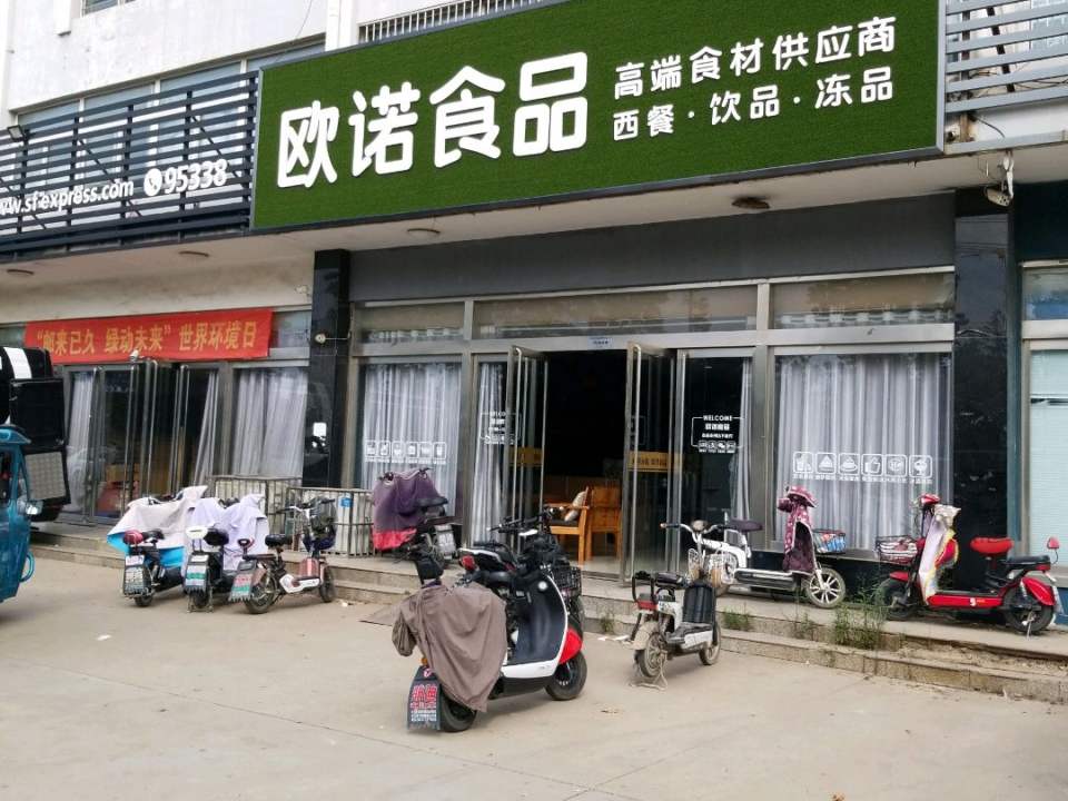 欧诺食品