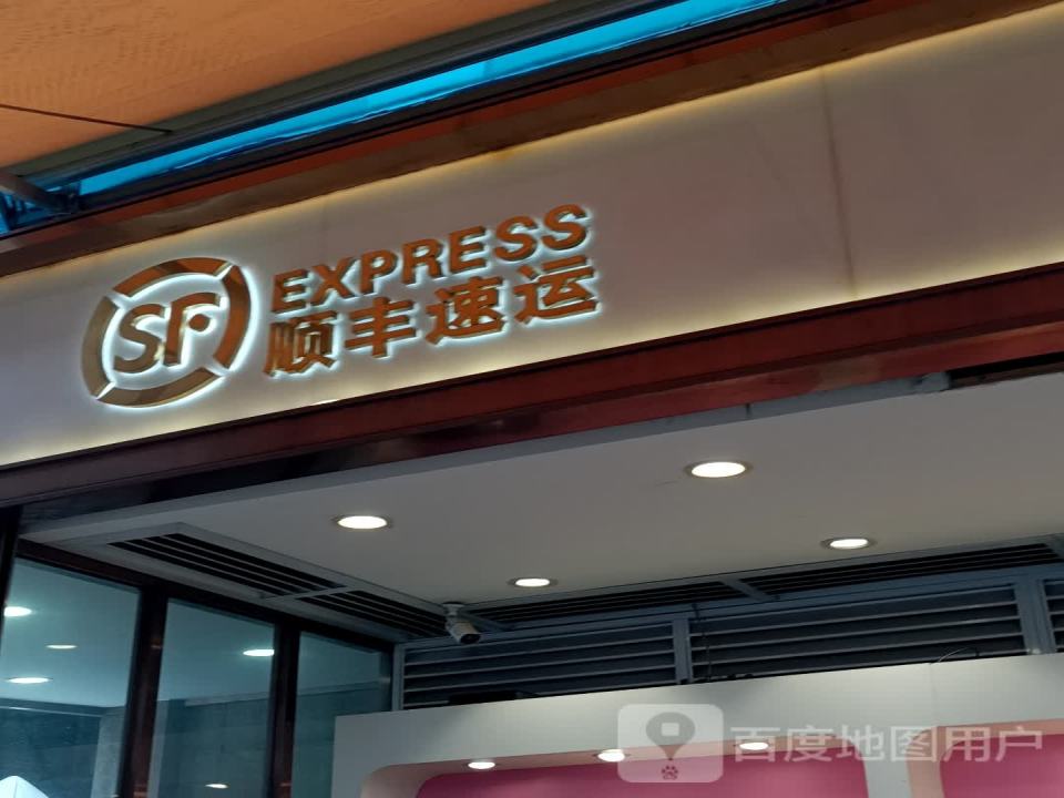 顺丰速运物流服务站(王府井百货总府店)