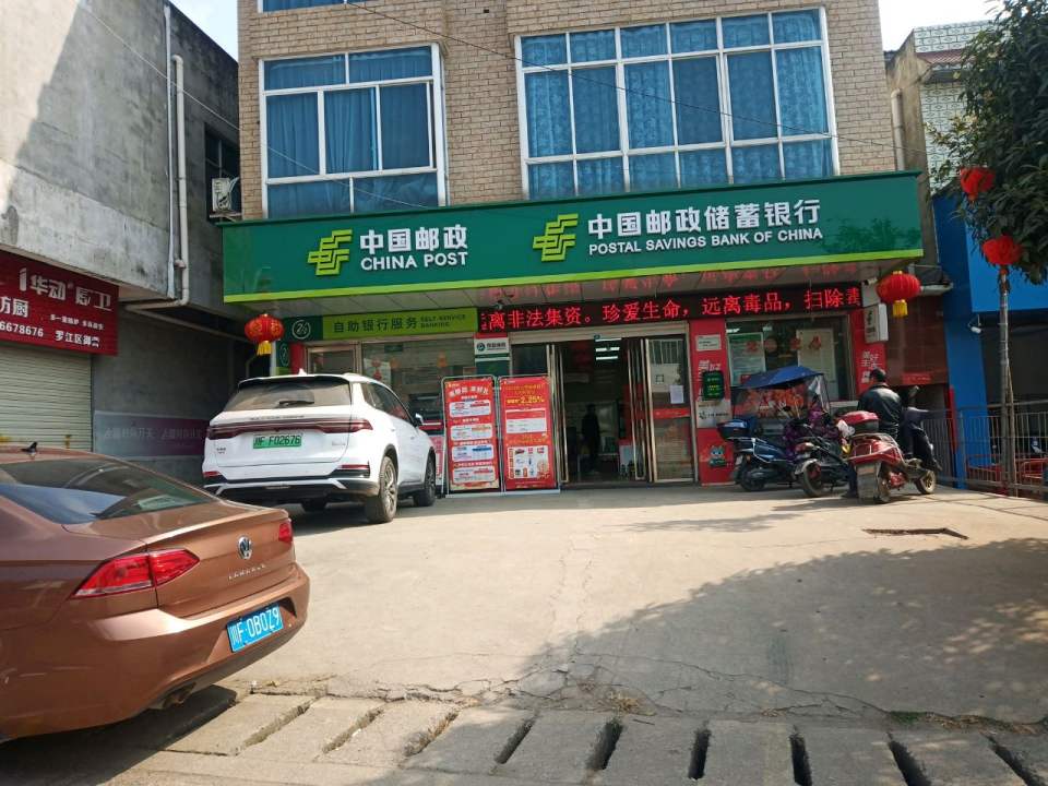 中国邮政(御营邮政支局)