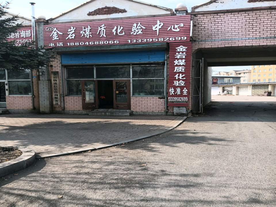 金岩物流信息咨询服务部