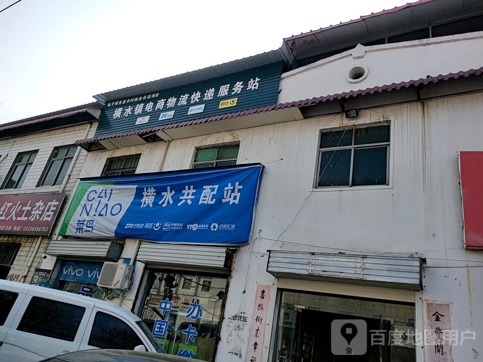 横水镇电商物流快递服务站