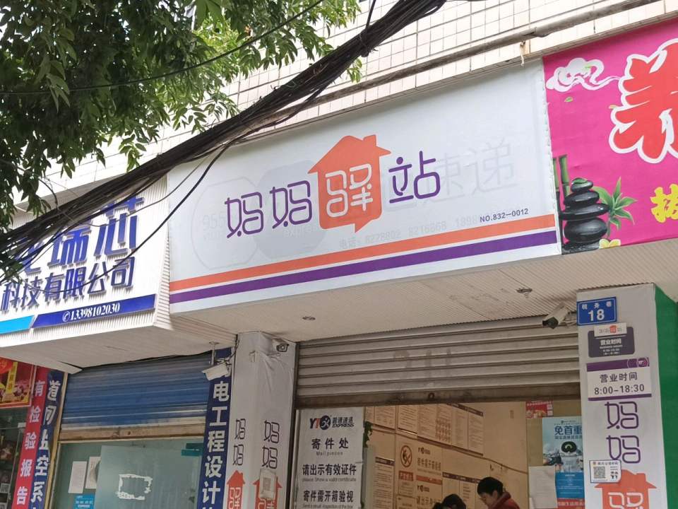 妈妈驿站(税务巷店)