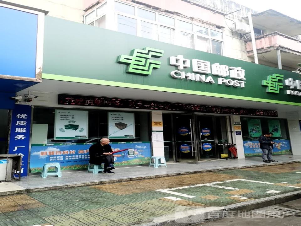中国邮政(城东邮政储蓄所)