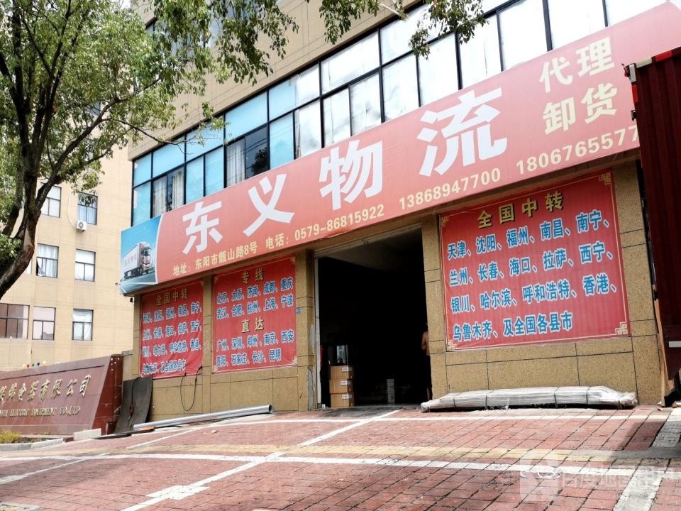 东义物流