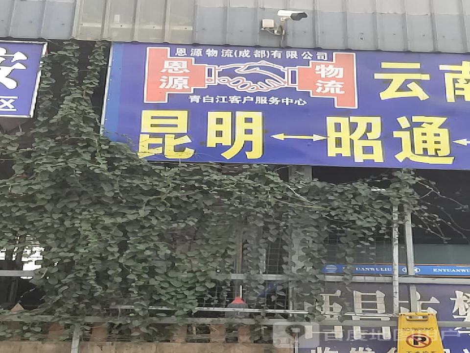 恩源物流