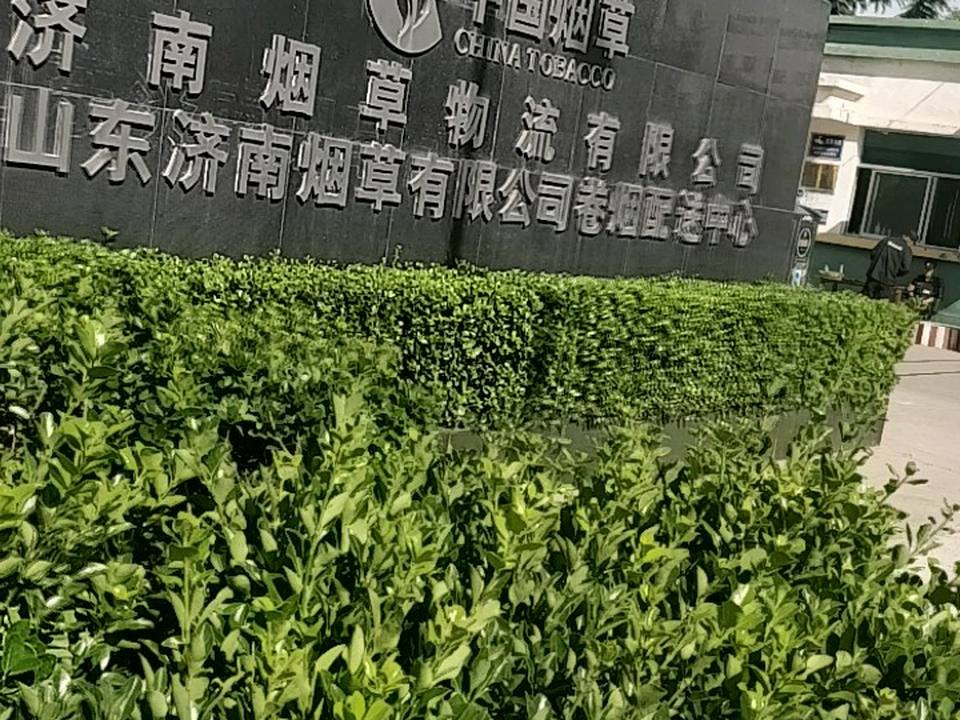 济南烟草物流中心(工业南路店)