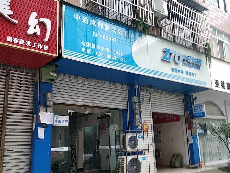 中通快递(蒲江公司)