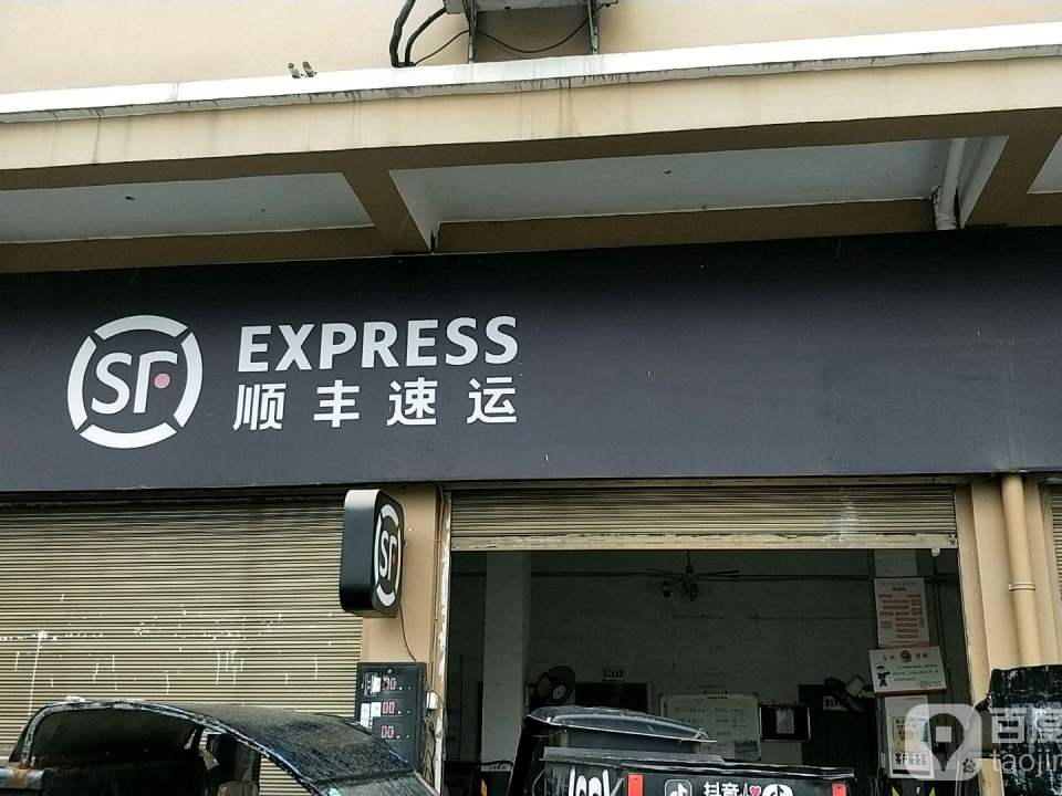 顺丰速运(湖前业务部)