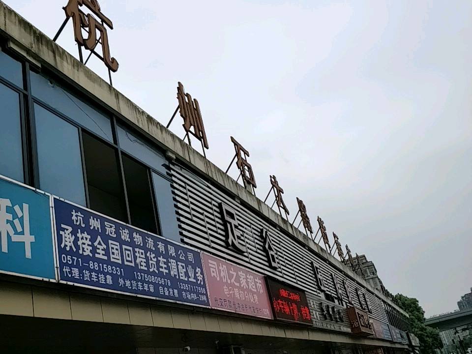 杭州石大路货运市场(华中路店)