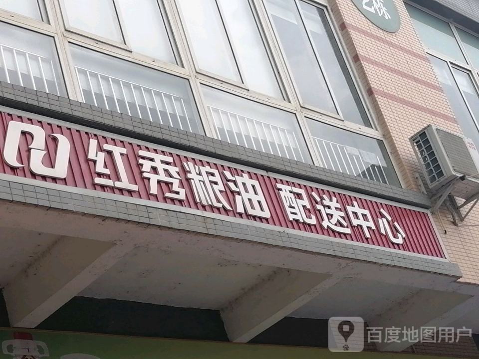 红秀粮油配送中心(成乐高速店)
