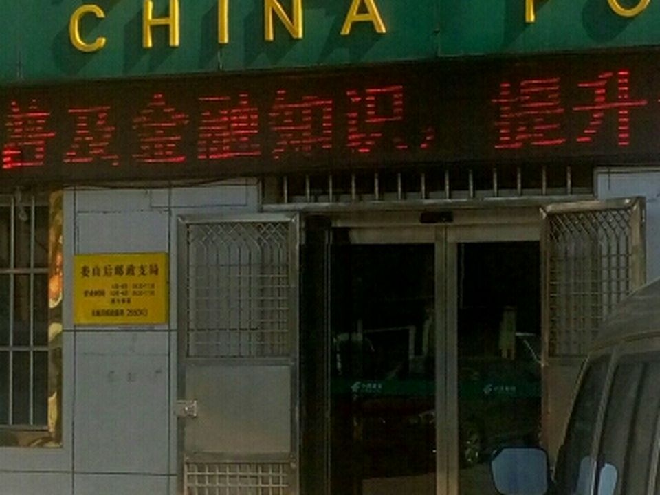 中国邮政(娄山后邮政支局)