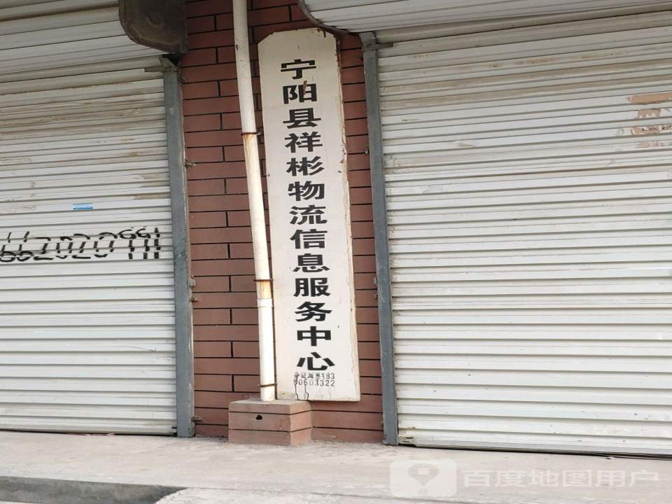 宁阳县祥彬物流信息服务中心