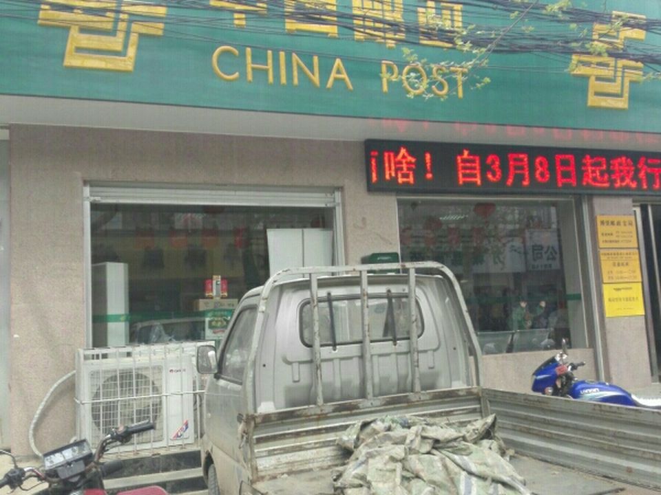 中国邮政(博望镇邮政支局)