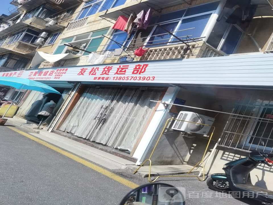 友松货运部