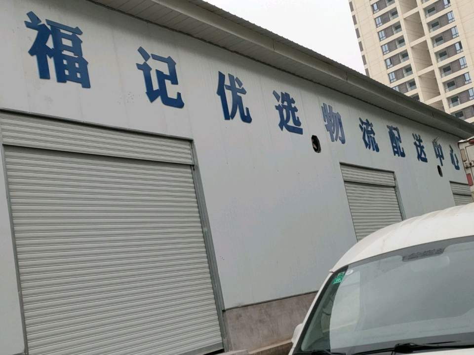 福记优选物流配送中心