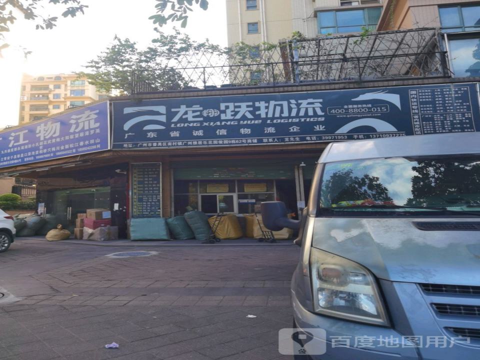 龙跃物流(番禺营业部)