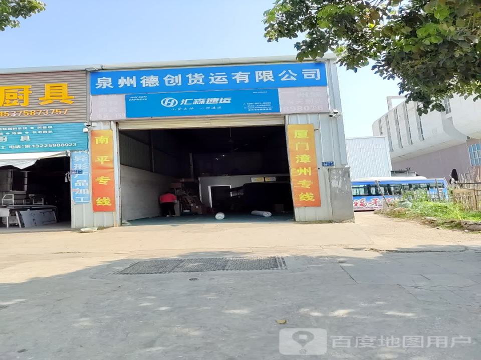 泉州德创货运有限公司