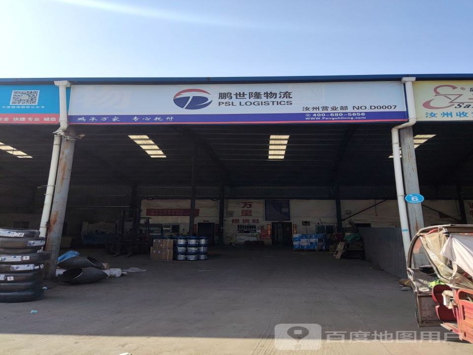 汝州鹏世隆物流(S238店)