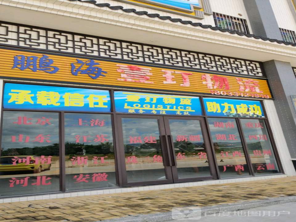 鹏海壹玎物流