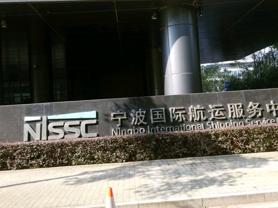 宁波国际航运服务中心