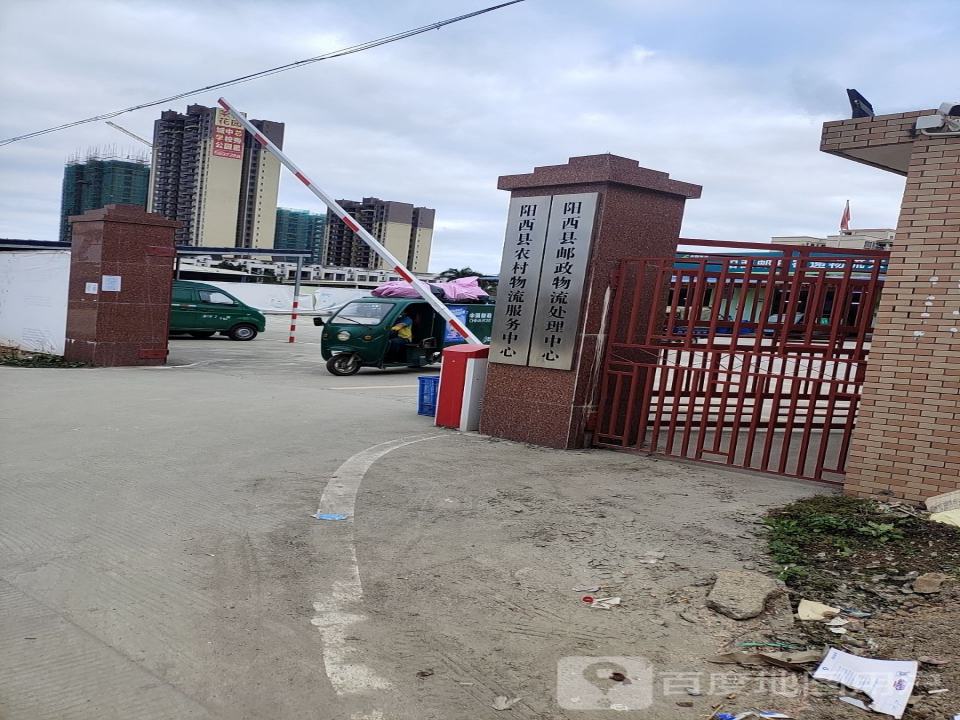 阳西县农村物流服务中心