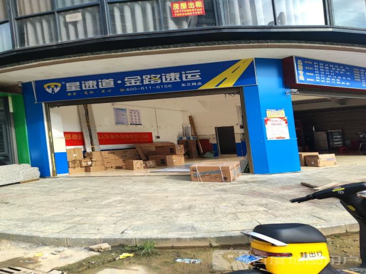 星速道·金路速运(东兰网点)