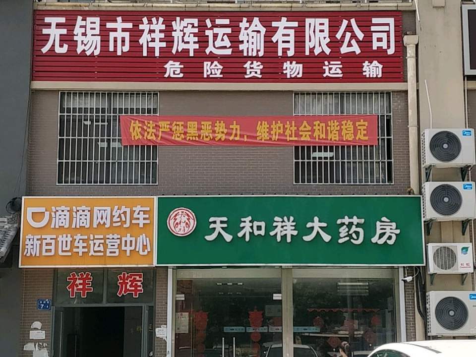 无锡市祥辉运输有限公司