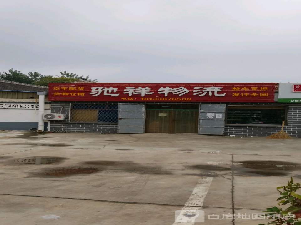 驰祥物流