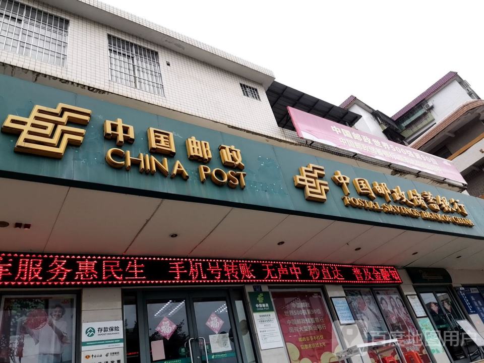 中国邮政(高峰邮政支局)