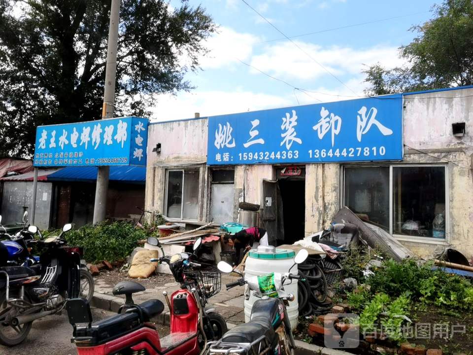 姚三装卸队