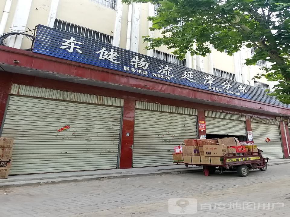 东健物流(延津分部)