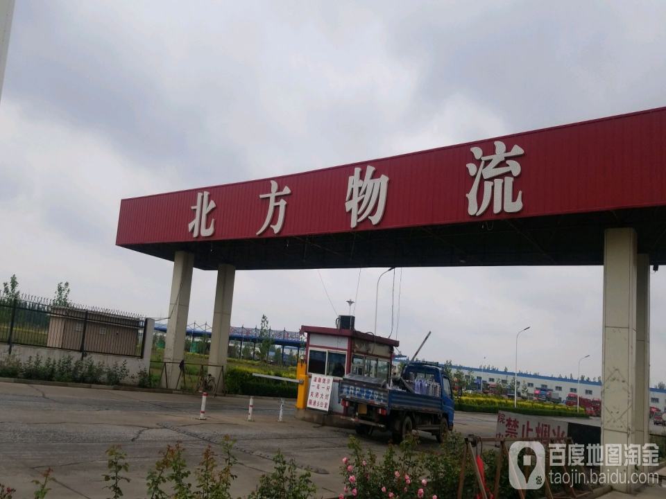 北方物流(迎宾路店)