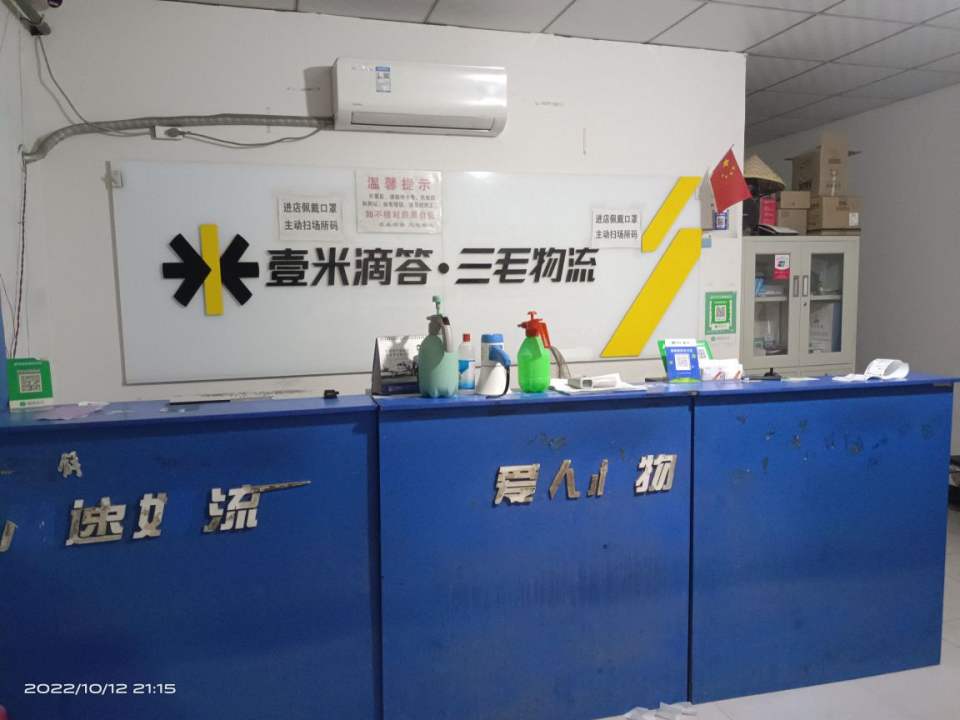 壹米滴答三毛物流(南十方店)
