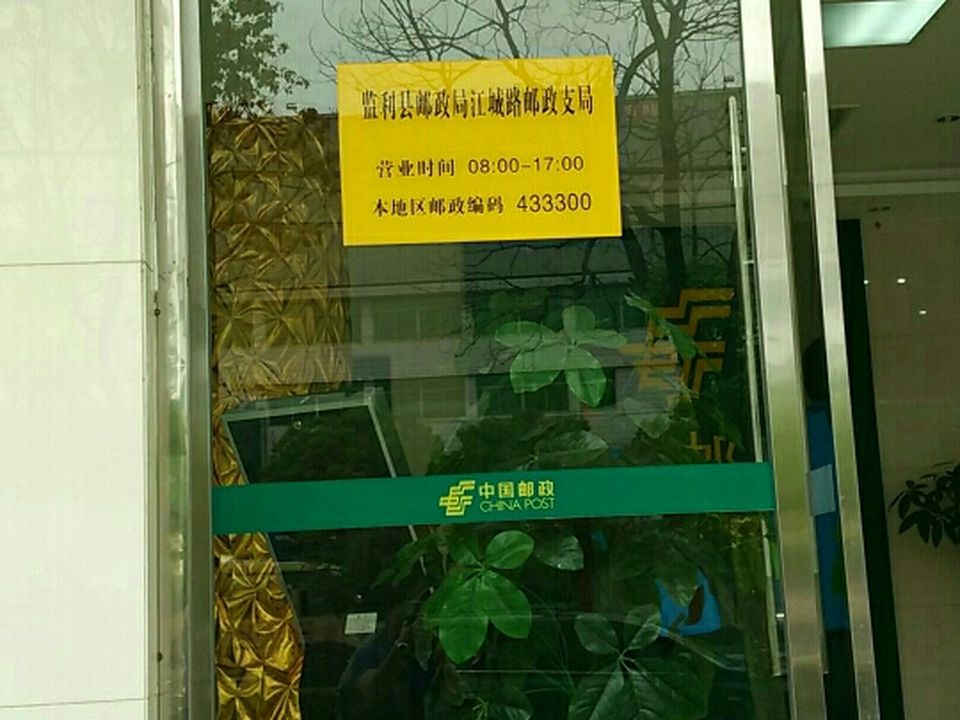 中国邮政(江城路邮政支局)