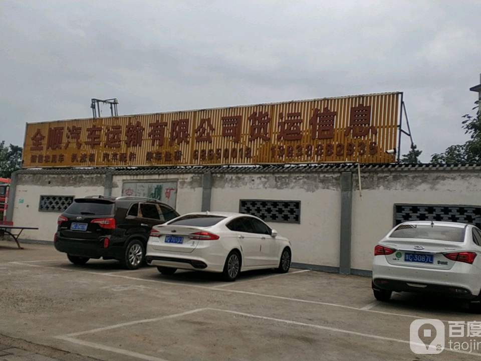 全顺汽车运输有限公司