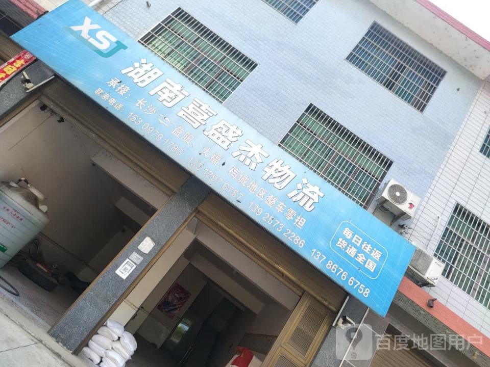 湖南喜盛杰物流