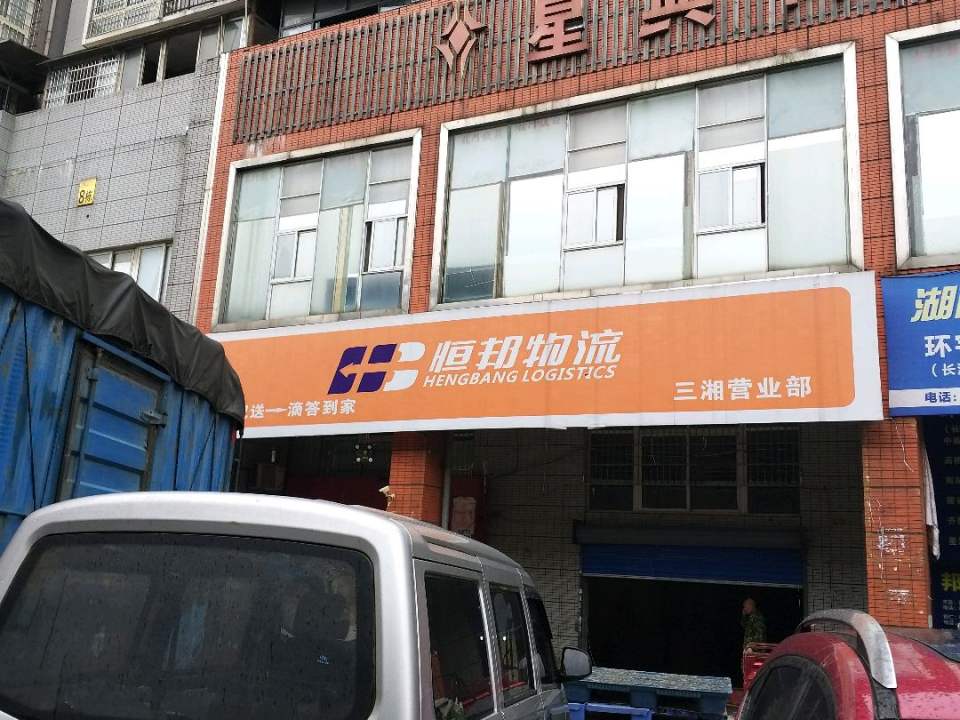 恒邦物流(三湘分理处)