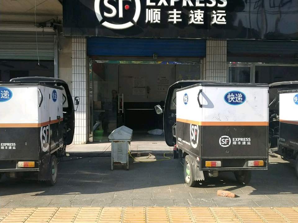 顺丰速运(广善路店)